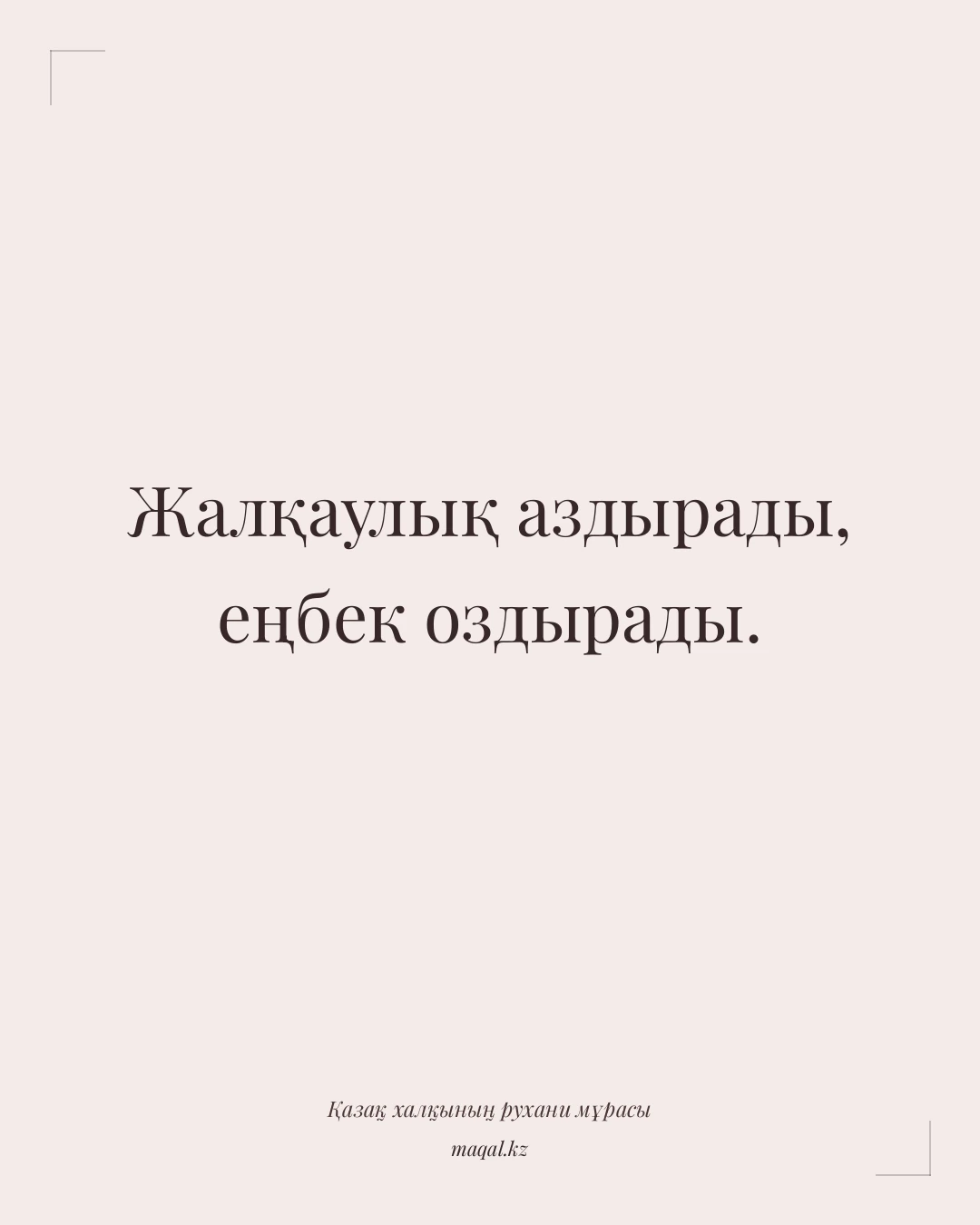 Жалқаулық аздырады, еңбек оздырады. — қазақша мақал