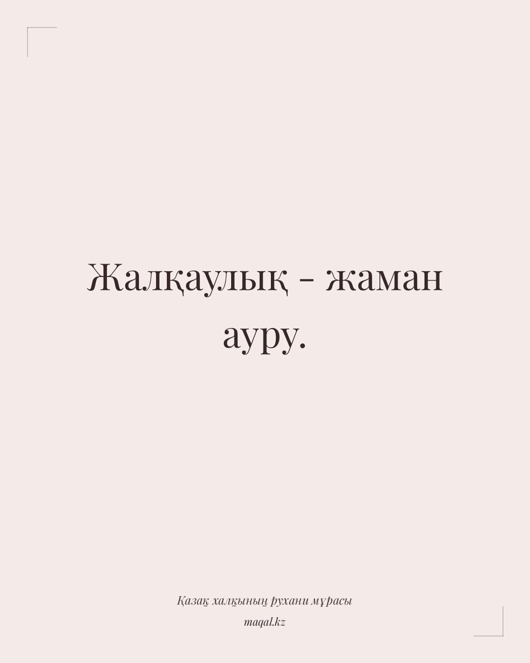 Жалқаулық - жаман ауру. — қазақша мақал