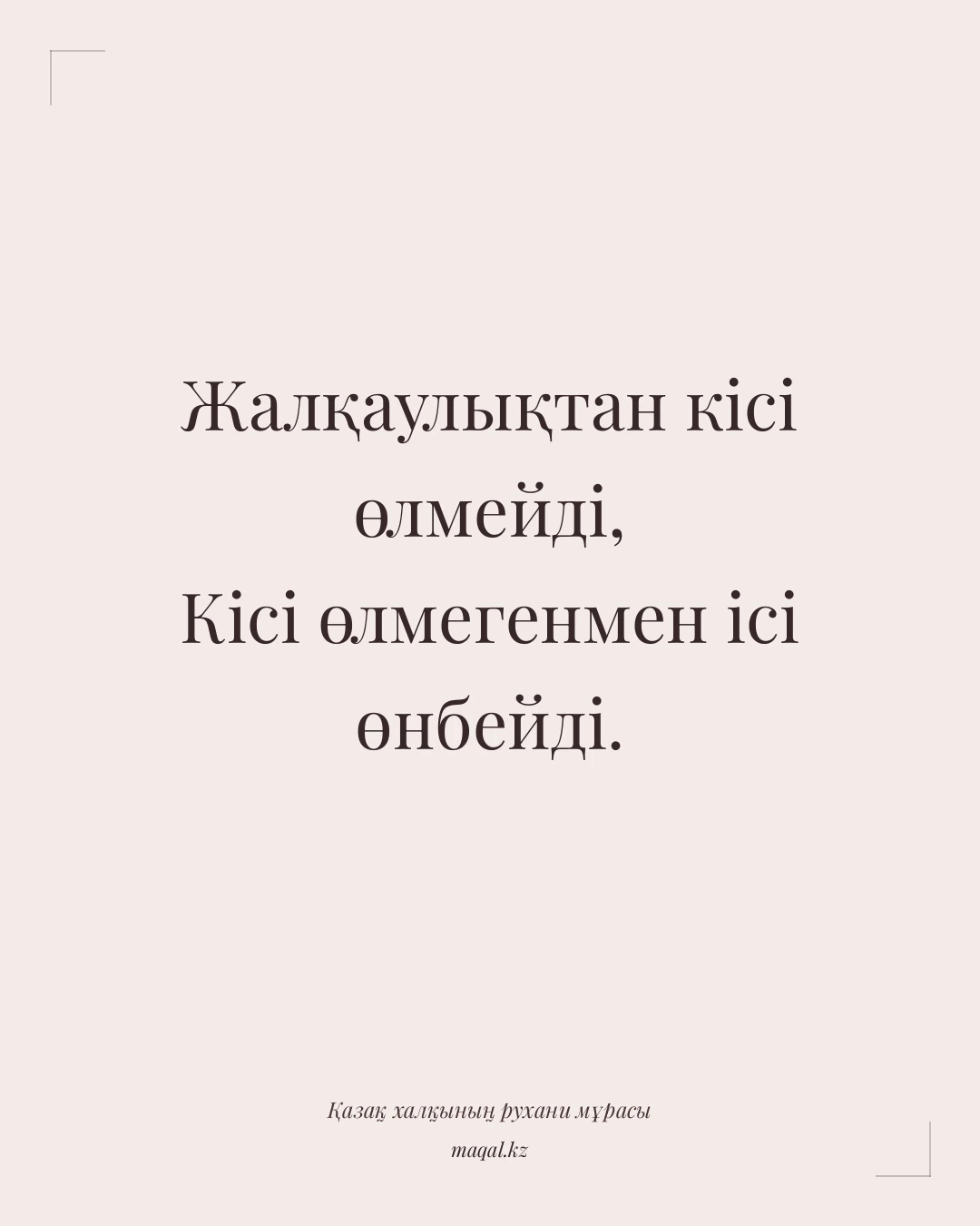 Жалқаулықтан кісі өлмейді, Кісі өлмегенмен ісі өнбейді. — қазақша мақал
