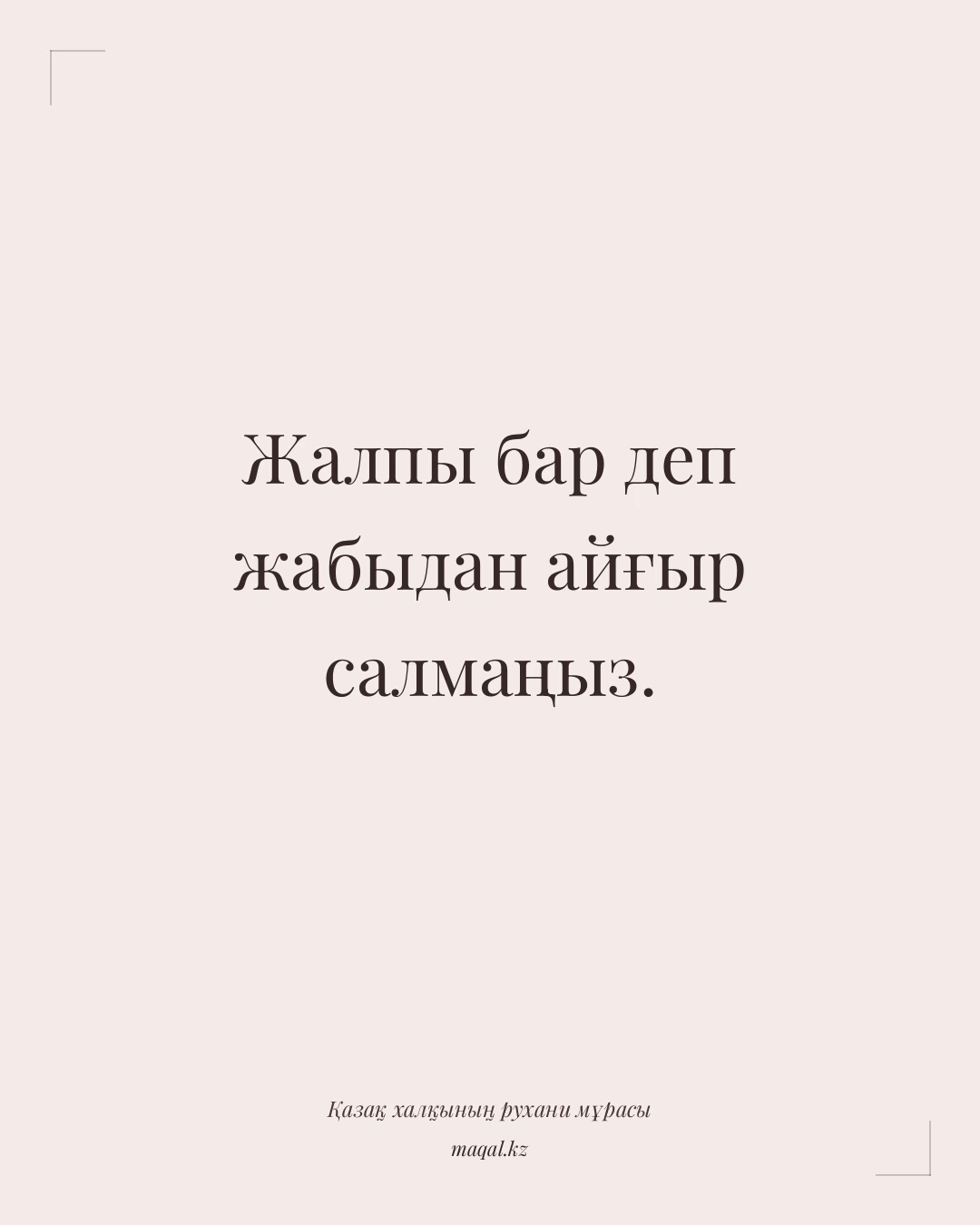 Жалпы бар деп жабыдан айғыр салмаңыз. — қазақша мақал