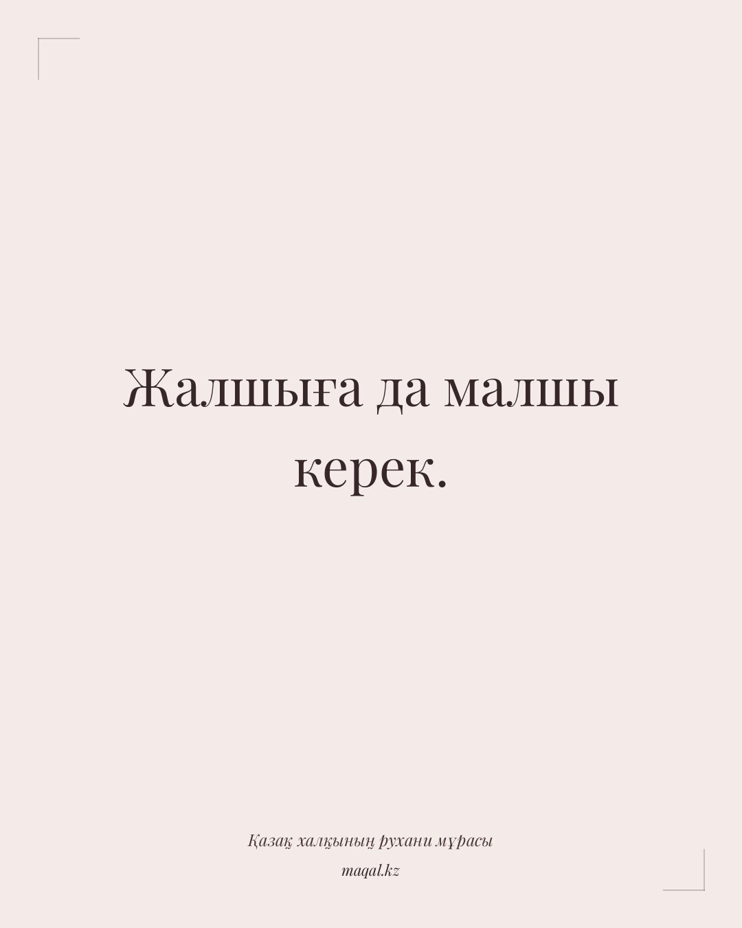 Жалшыға да малшы керек. — қазақша мақал