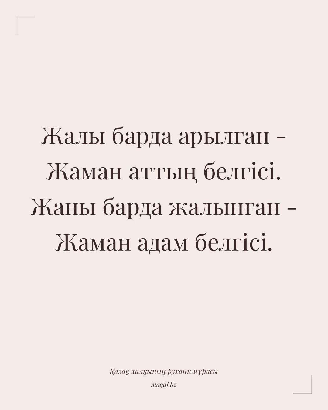 Жалы барда арылған - Жаман аттың белгісі. Жаны барда жалынған - Жаман адам белгісі. — қазақша мақал