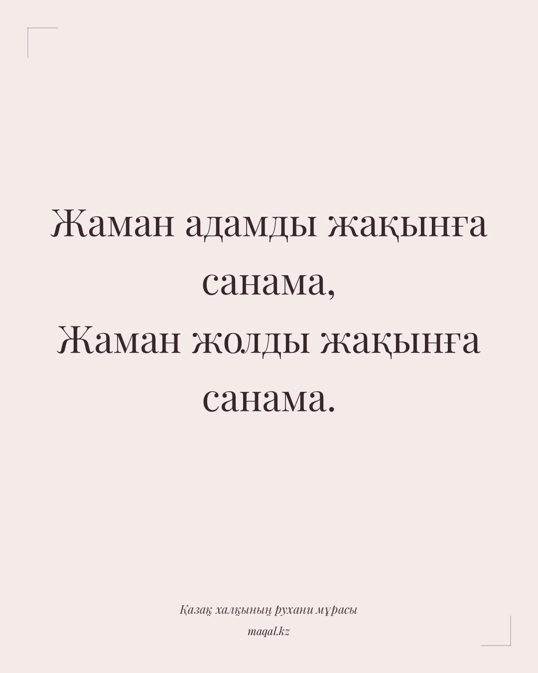 Жаман адамды жақынға санама, Жаман жолды жақынға санама. — қазақша мақал