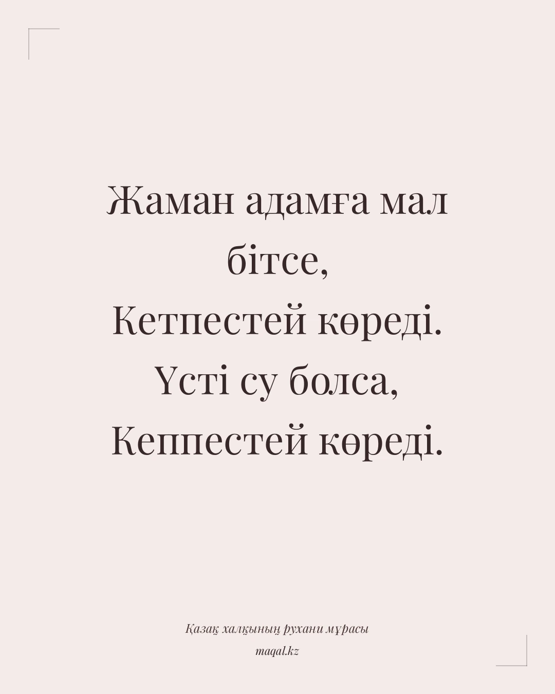 Жаман адамға мал бітсе, Кетпестей көреді. Үсті су болса, Кеппестей көреді. — қазақша мақал