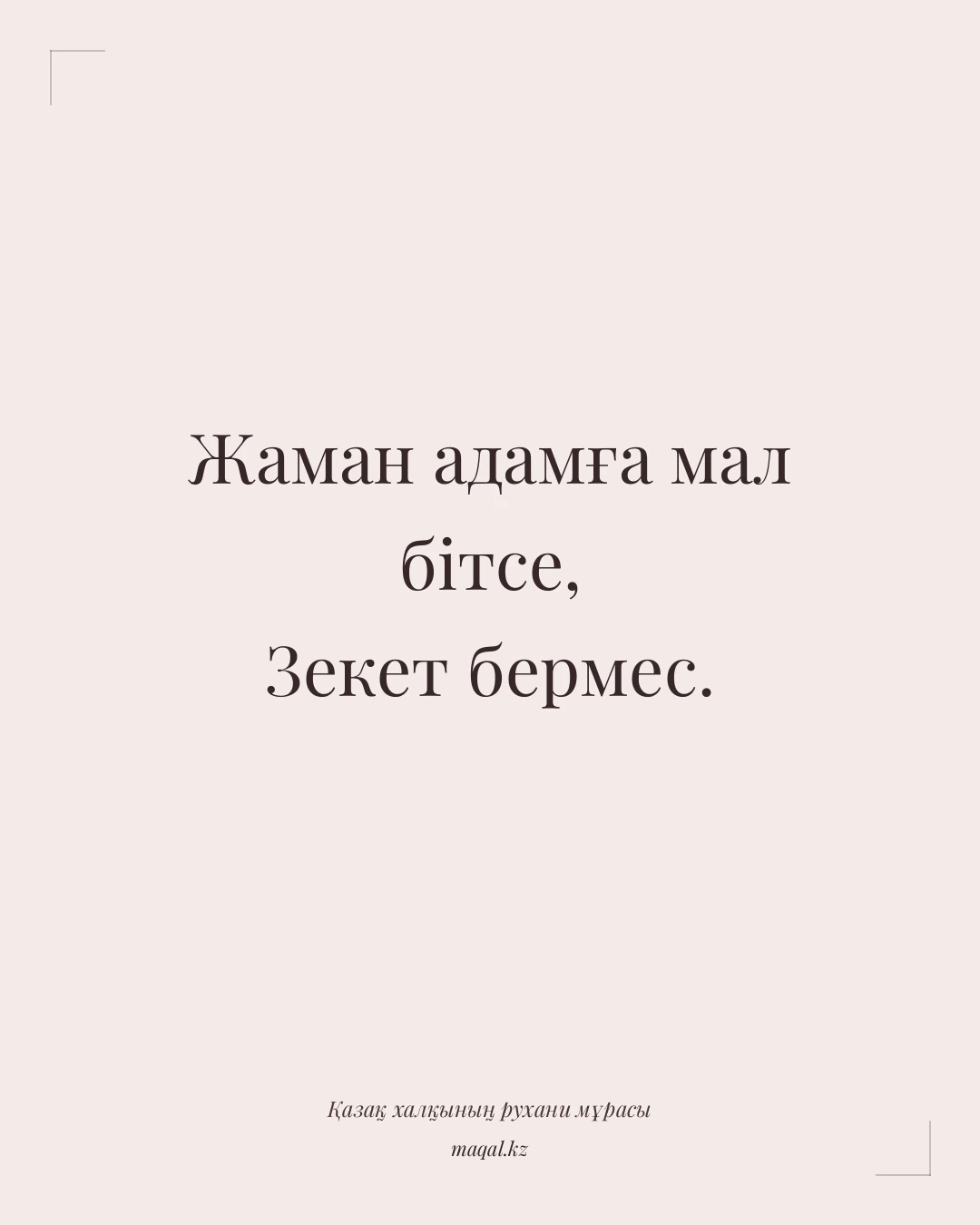 Жаман адамға мал бітсе, Зекет бермес. — қазақша мақал