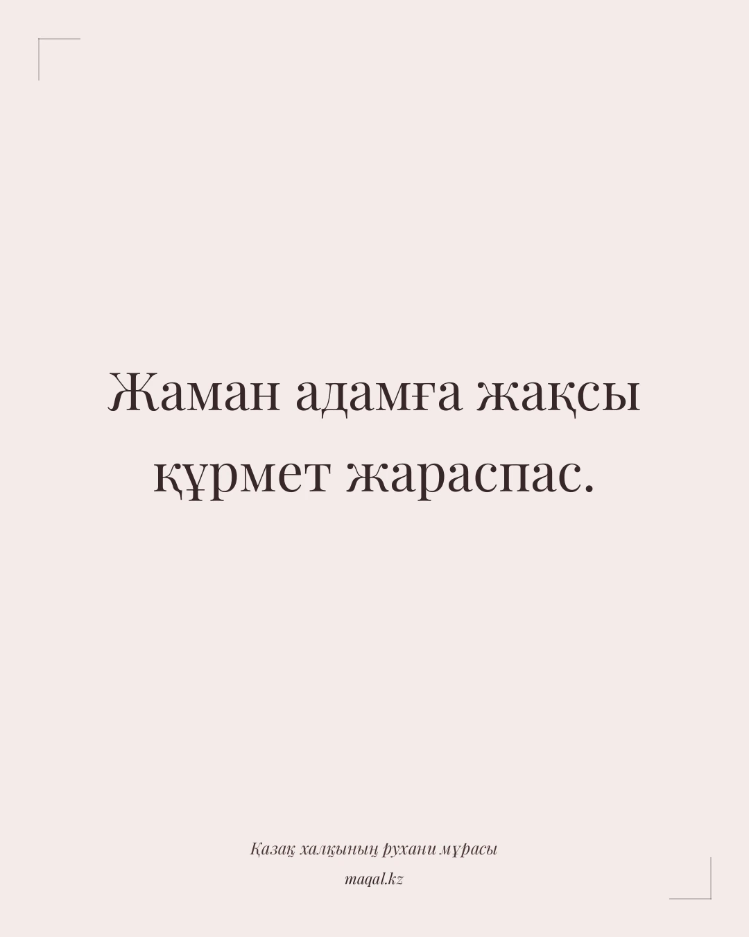 Жаман адамға жақсы құрмет жараспас. — қазақша мақал