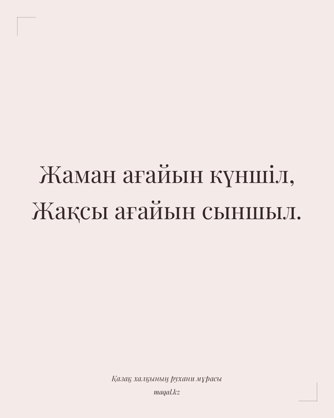 Жаман ағайын күншіл, Жақсы ағайын сыншыл. — қазақша мақал