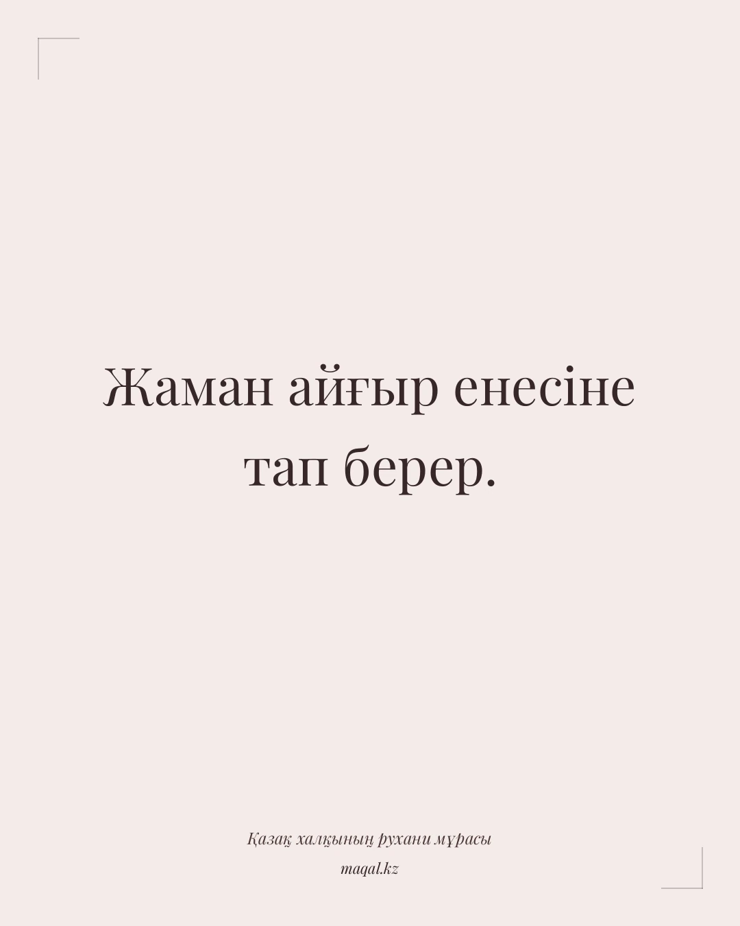 Жаман айғыр енесіне тап берер. — қазақша мақал