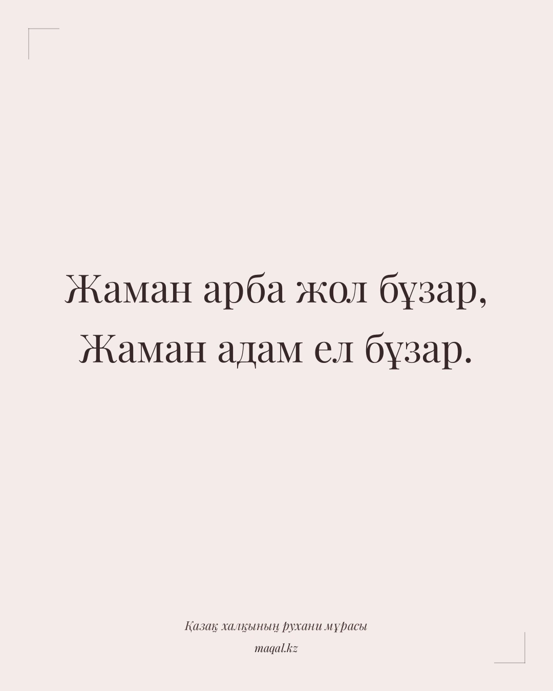 Жаман арба жол бұзар, Жаман адам ел бұзар. — қазақша мақал