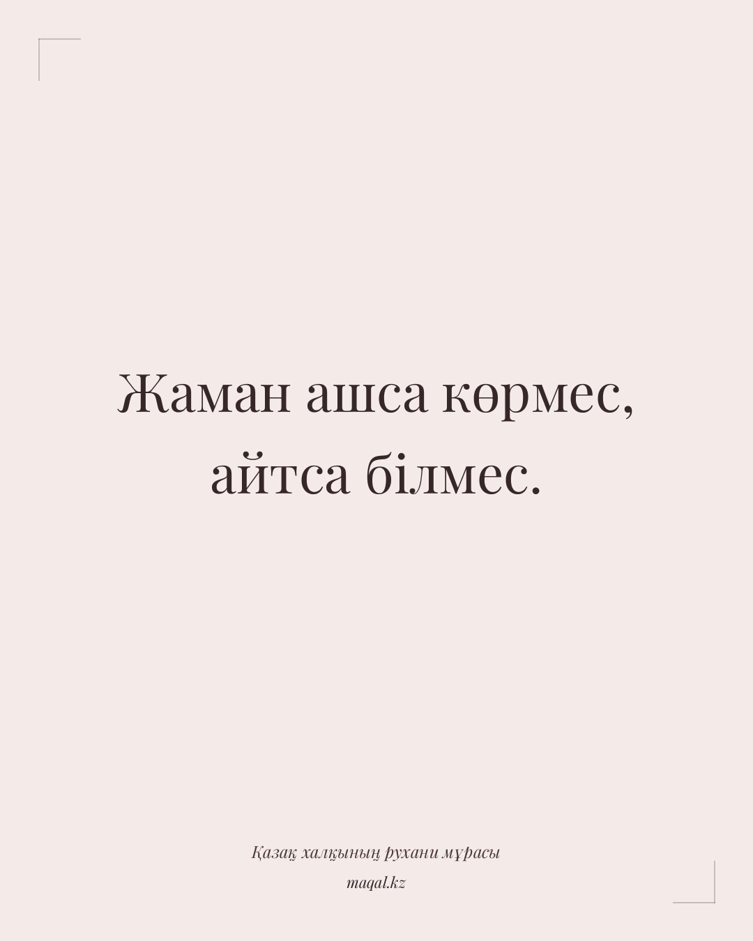 Жаман ашса көрмес, айтса білмес. — қазақша мақал