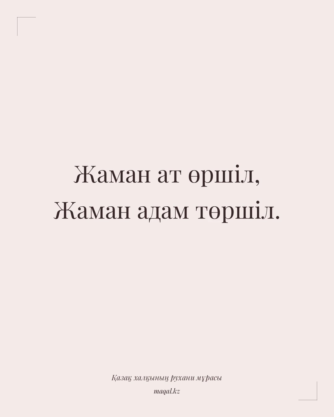 Жаман ат өршіл, Жаман адам төршіл. — қазақша мақал