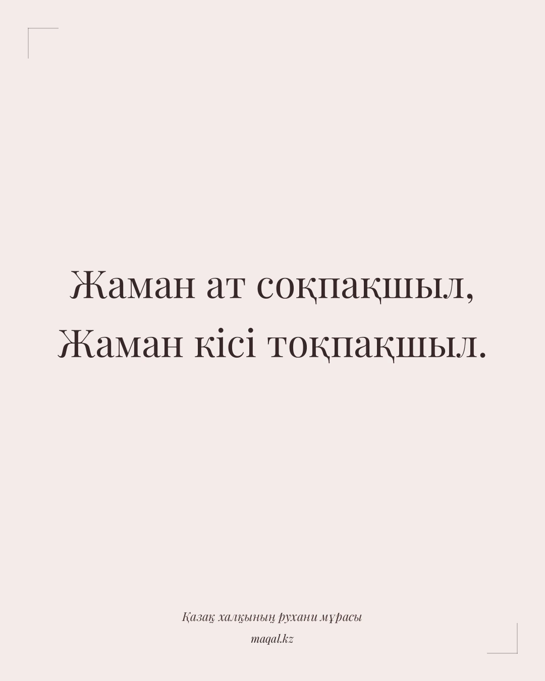 Жаман ат соқпақшыл, Жаман кісі тоқпақшыл. — қазақша мақал