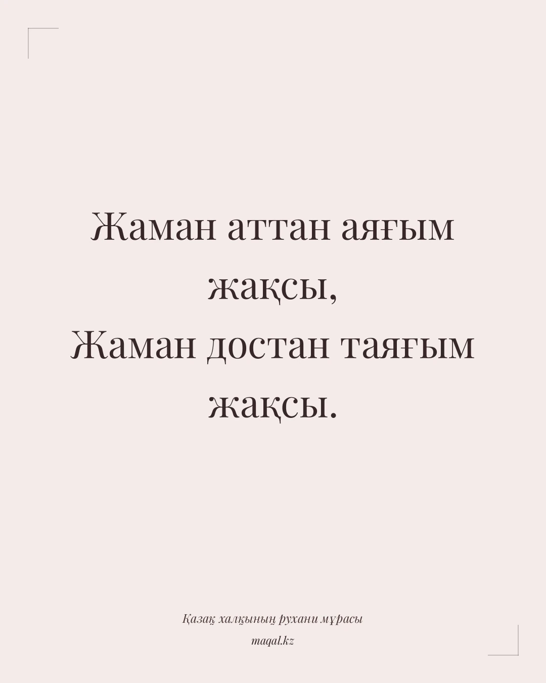 Жаман аттан аяғым жақсы, Жаман достан таяғым жақсы. — қазақша мақал