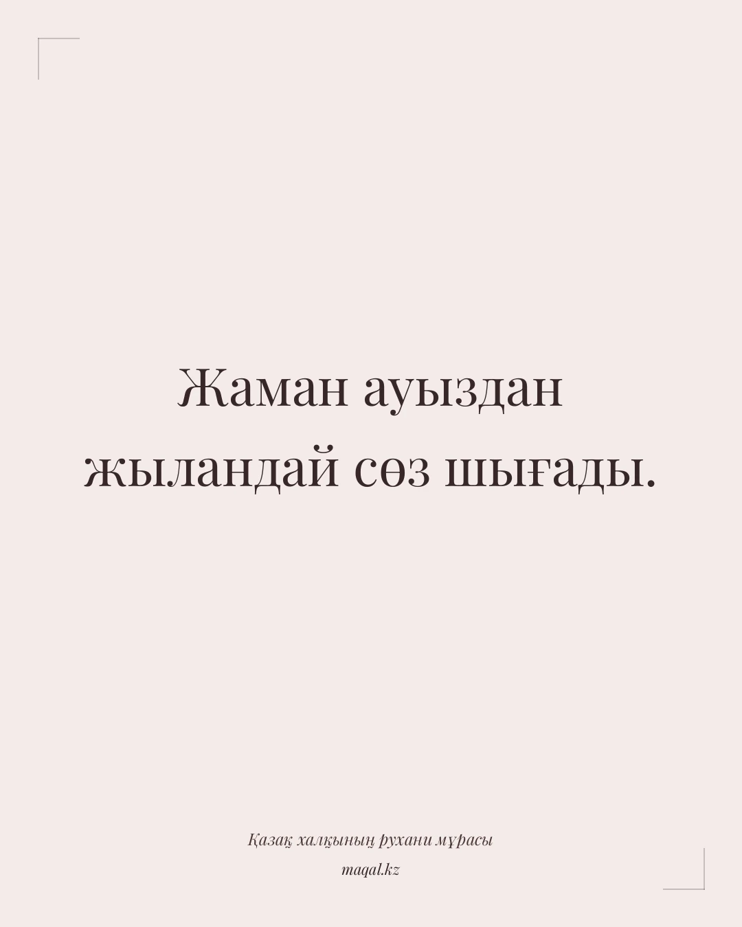 Жаман ауыздан жыландай сөз шығады. — қазақша мақал