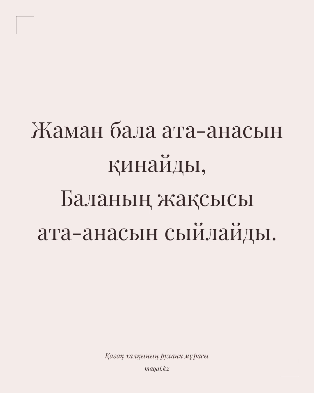 Жаман бала ата-анасын қинайды, Баланың жақсысы ата-анасын сыйлайды. — қазақша мақал