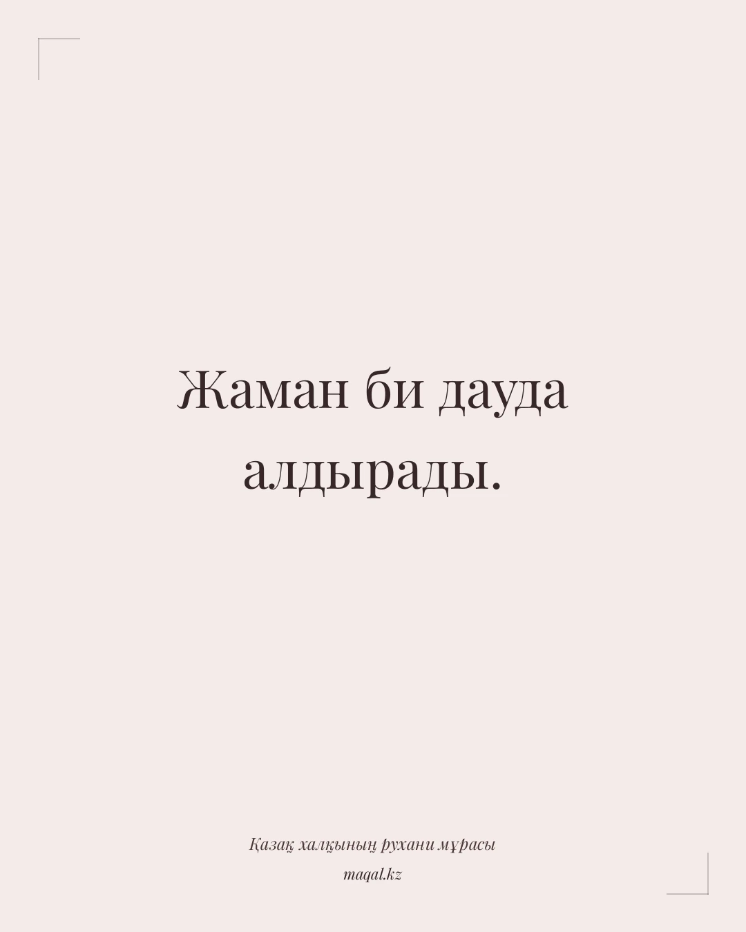 Жаман би дауда алдырады. — қазақша мақал