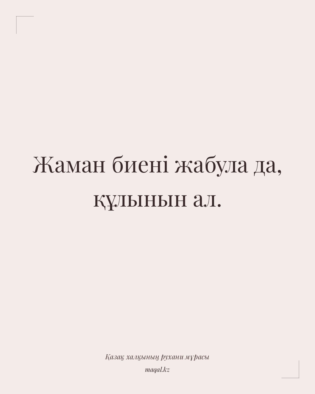 Жаман биені жабула да, құлынын ал. — қазақша мақал