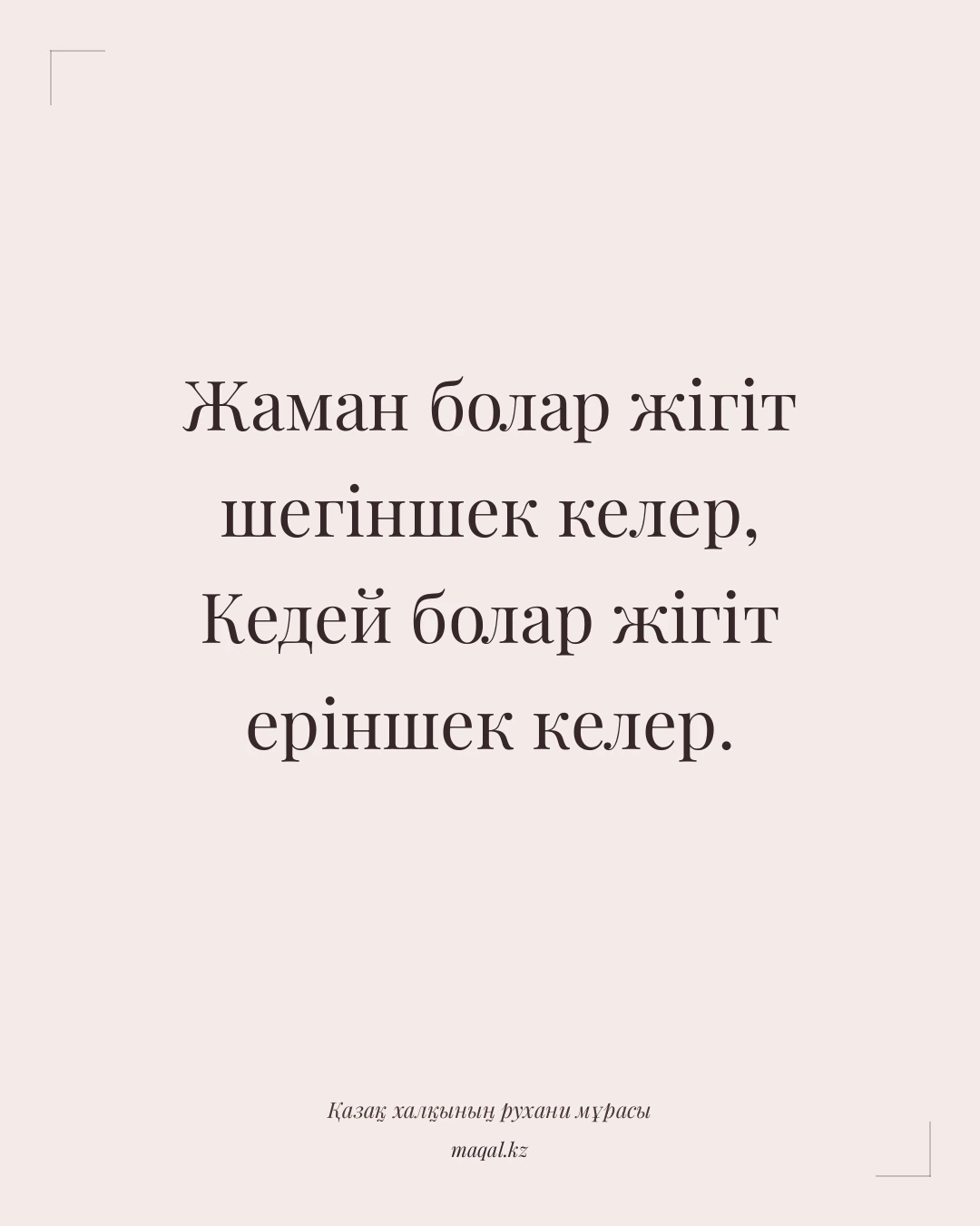 Жаман болар жігіт шегіншек келер, Кедей болар жігіт еріншек келер. — қазақша мақал