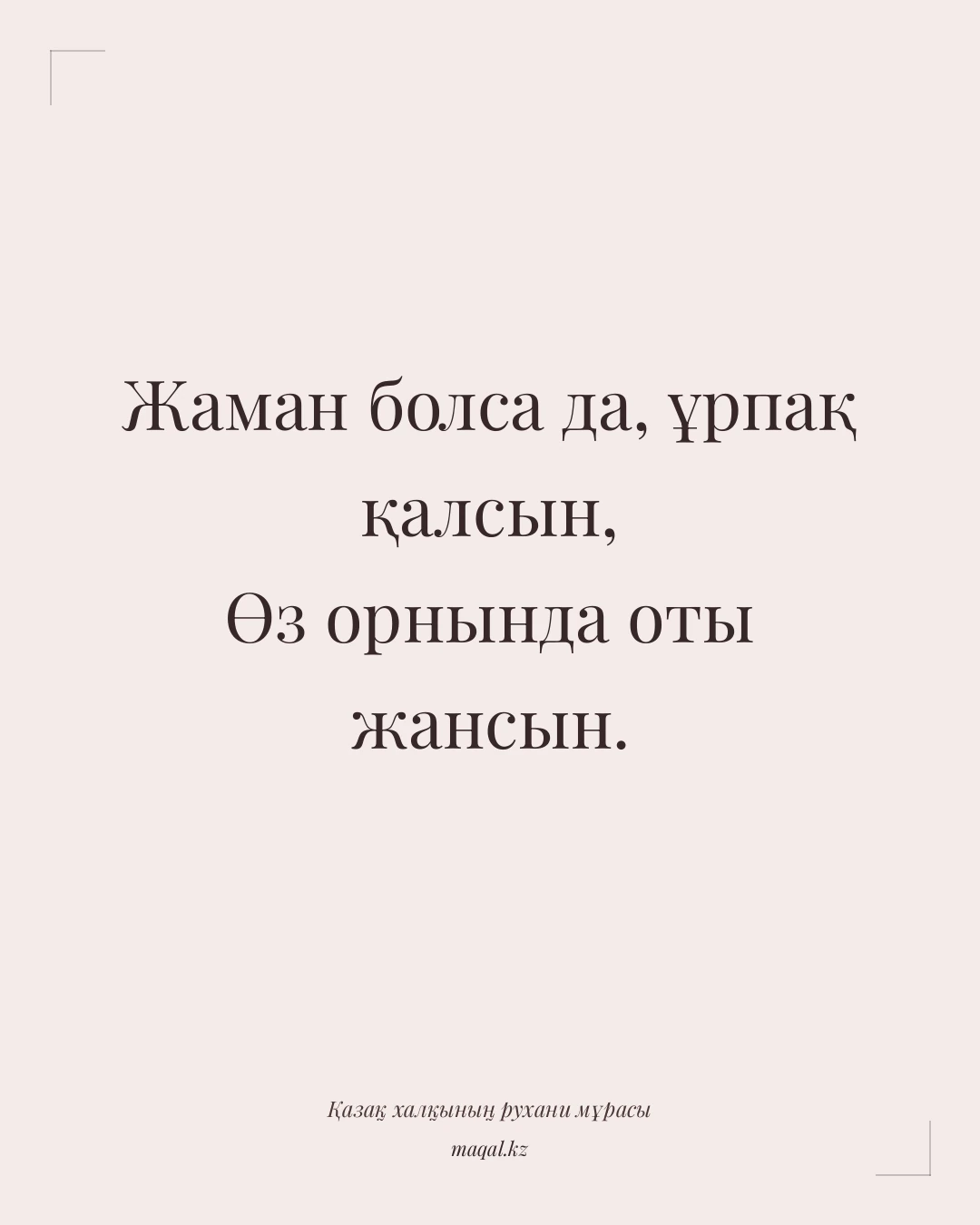 Жаман болса да, ұрпақ қалсын, Өз орнында оты жансын. — қазақша мақал