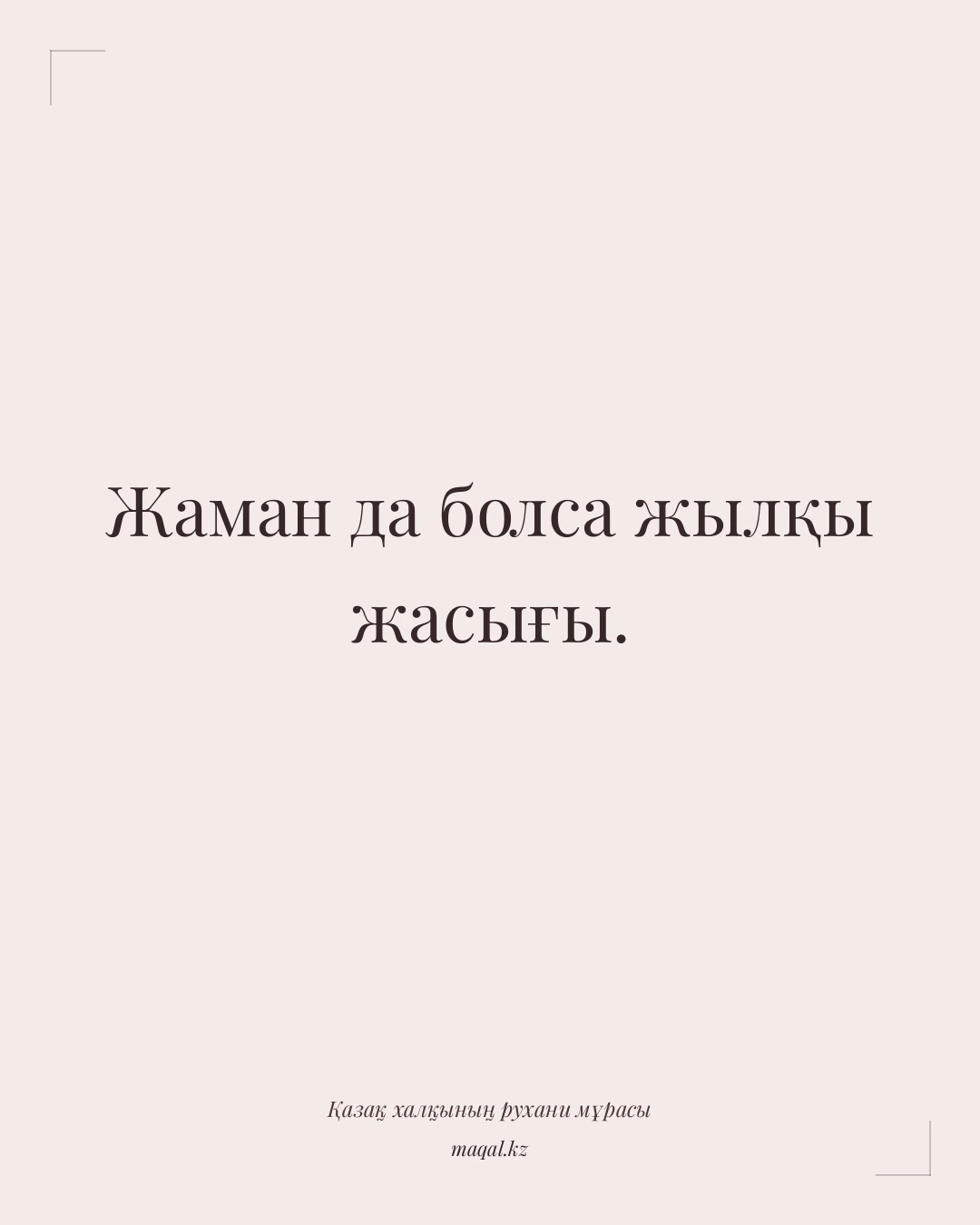 Жаман да болса жылқы жасығы. — қазақша мақал