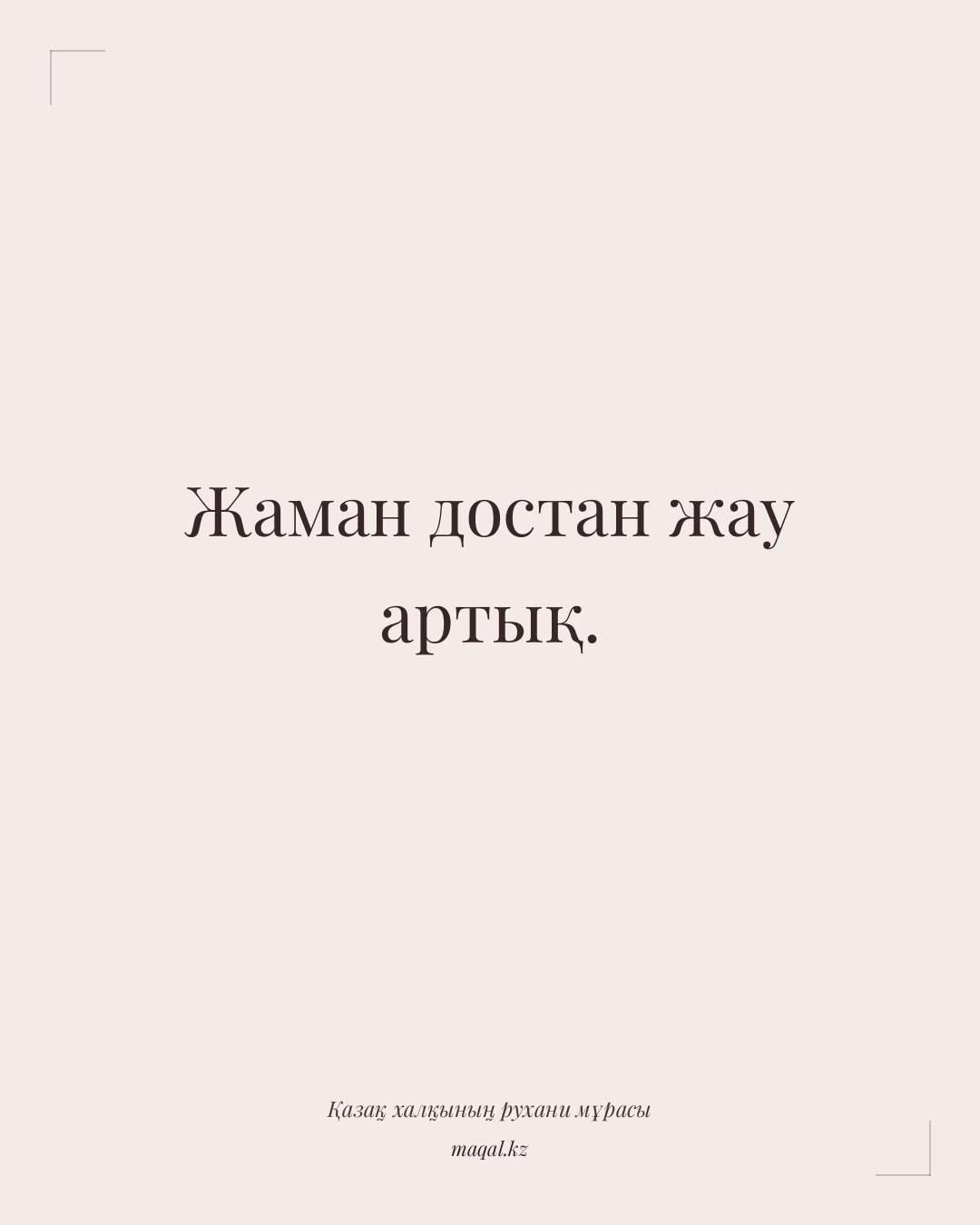 Жаман достан жау артық. — қазақша мақал