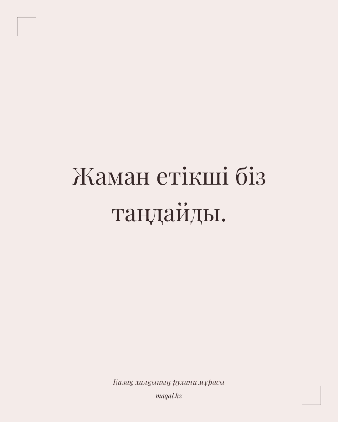 Жаман етікші біз таңдайды. — қазақша мақал