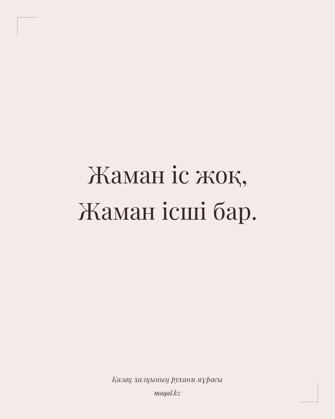 Жаман іс жоқ, Жаман ісші бар. — қазақша мақал
