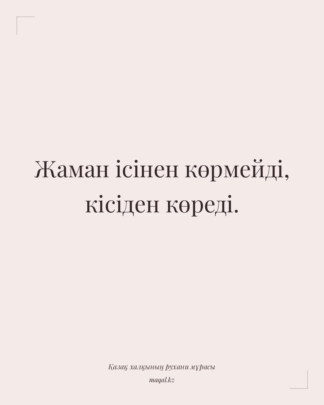 Жаман ісінен көрмейді, кісіден көреді. — қазақша мақал