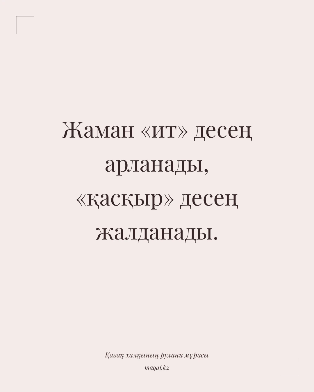 Жаман «ит» десең арланады, «қасқыр» десең жалданады. — қазақша мақал
