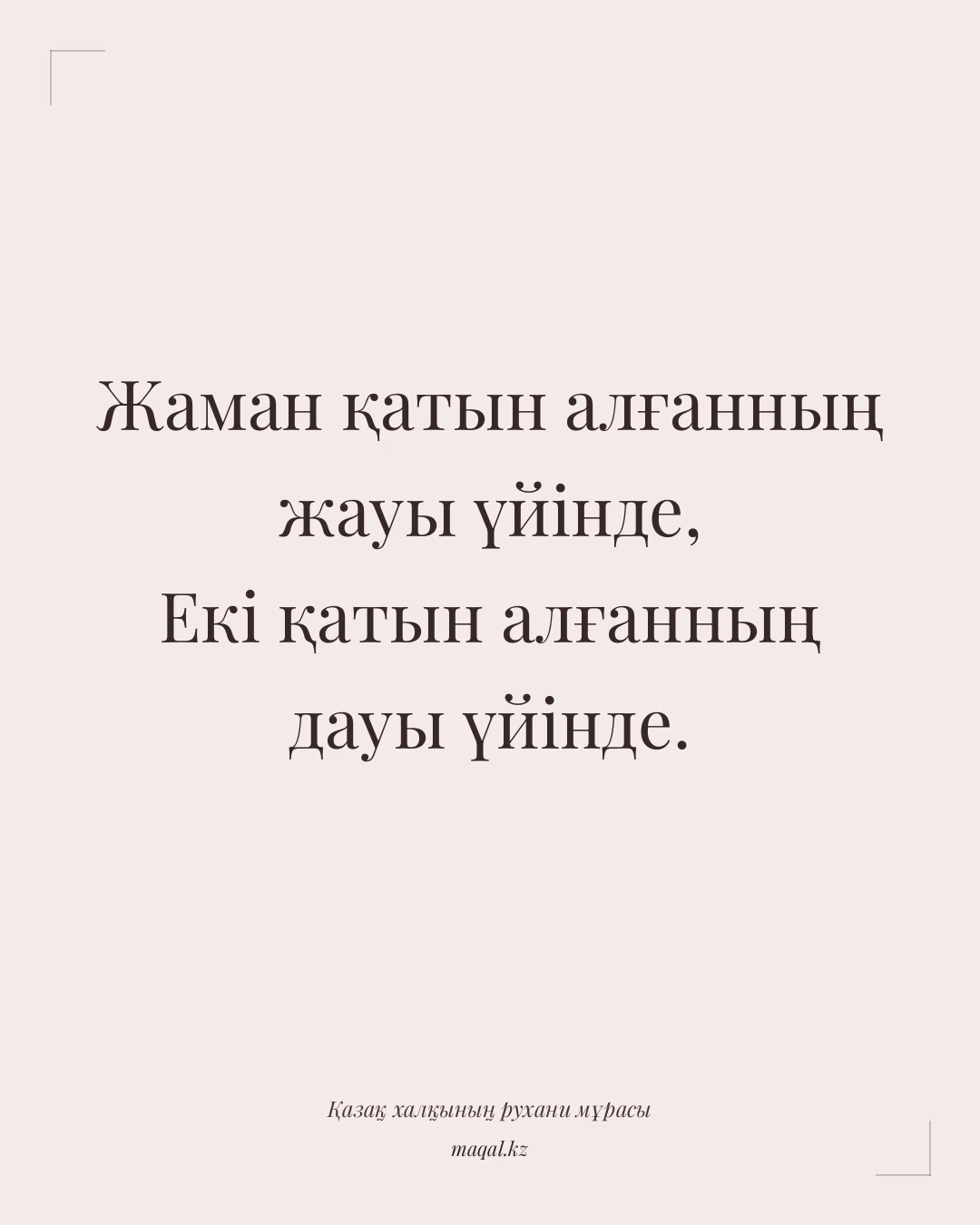 Жаман қатын алғанның жауы үйінде, Екі қатын алғанның дауы үйінде. — қазақша мақал