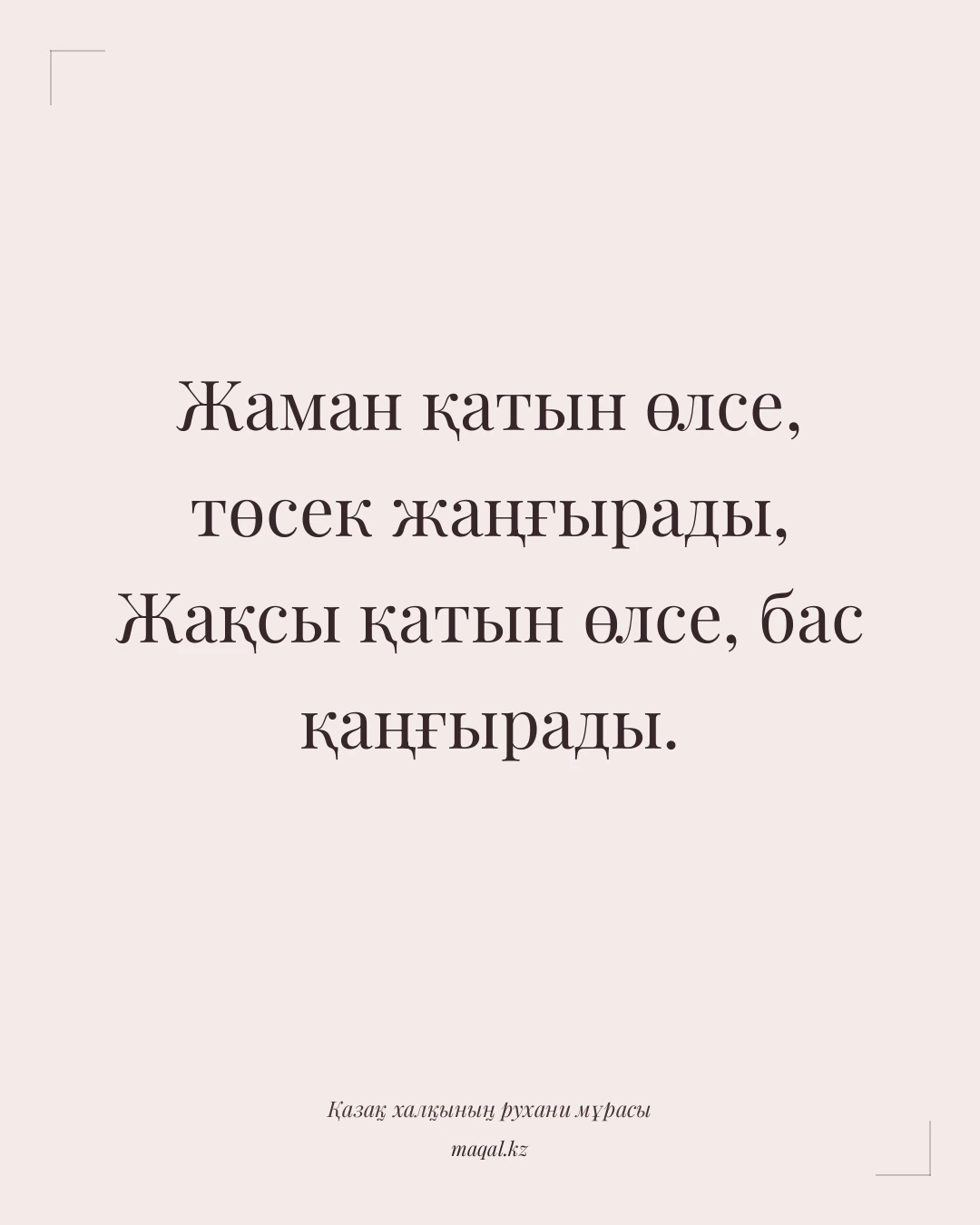 Жаман қатын өлсе, төсек жаңғырады, Жақсы қатын өлсе, бас қаңғырады. — қазақша мақал