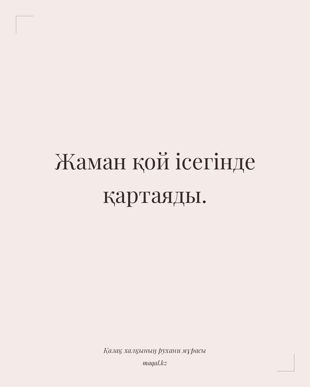 Жаман қой ісегінде қартаяды. — қазақша мақал