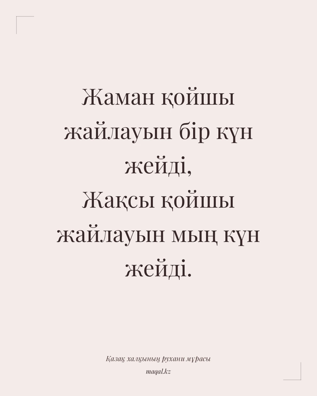 Жаман қойшы жайлауын бір күн жейді, Жақсы қойшы жайлауын мың күн жейді. — қазақша мақал