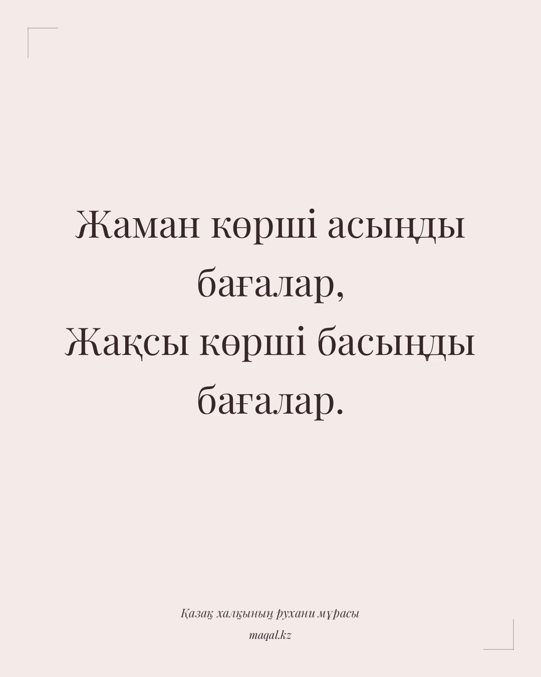 Жаман көрші асыңды бағалар, Жақсы көрші басыңды бағалар. — қазақша мақал