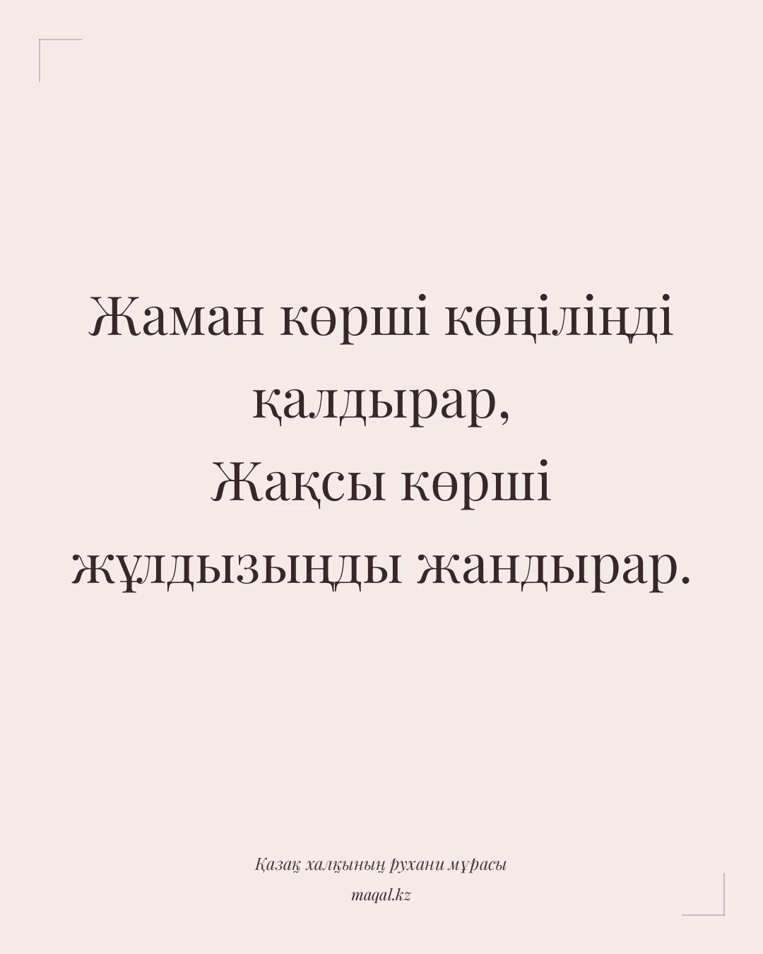 Жаман көрші көңіліңді қалдырар, Жақсы көрші жұлдызыңды жандырар. — қазақша мақал
