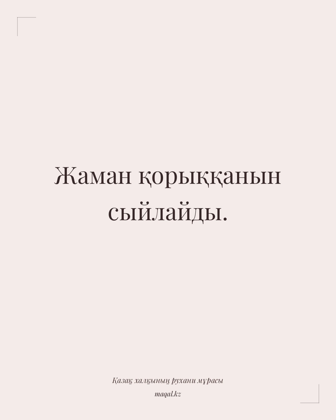 Жаман қорыққанын сыйлайды. — қазақша мақал