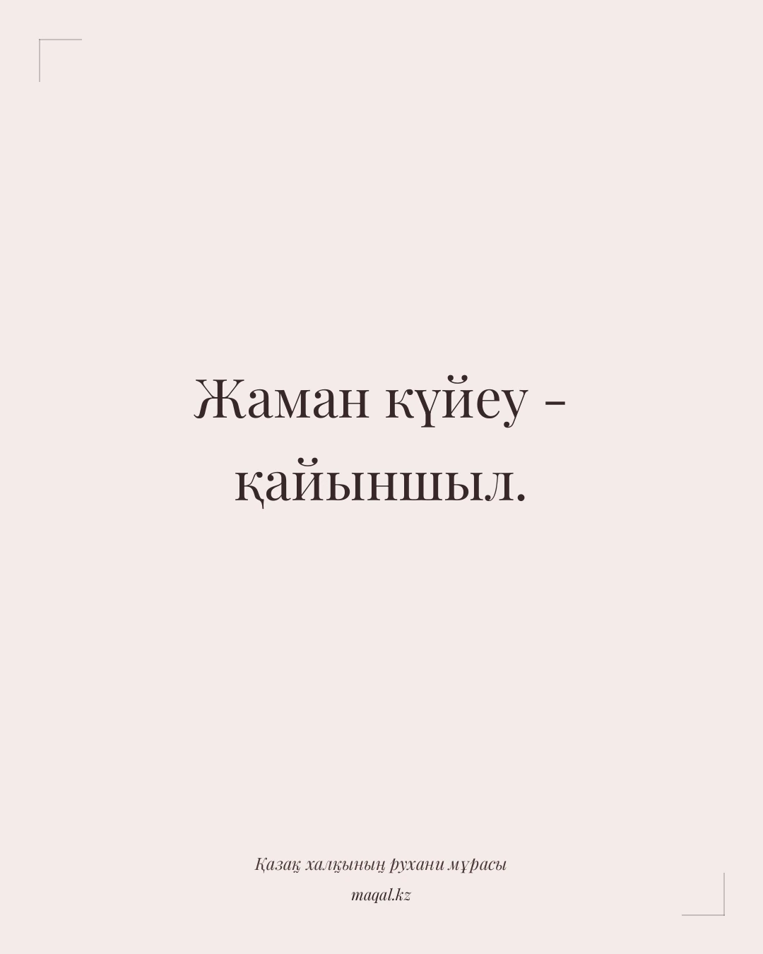 Жаман күйеу - қайыншыл. — қазақша мақал