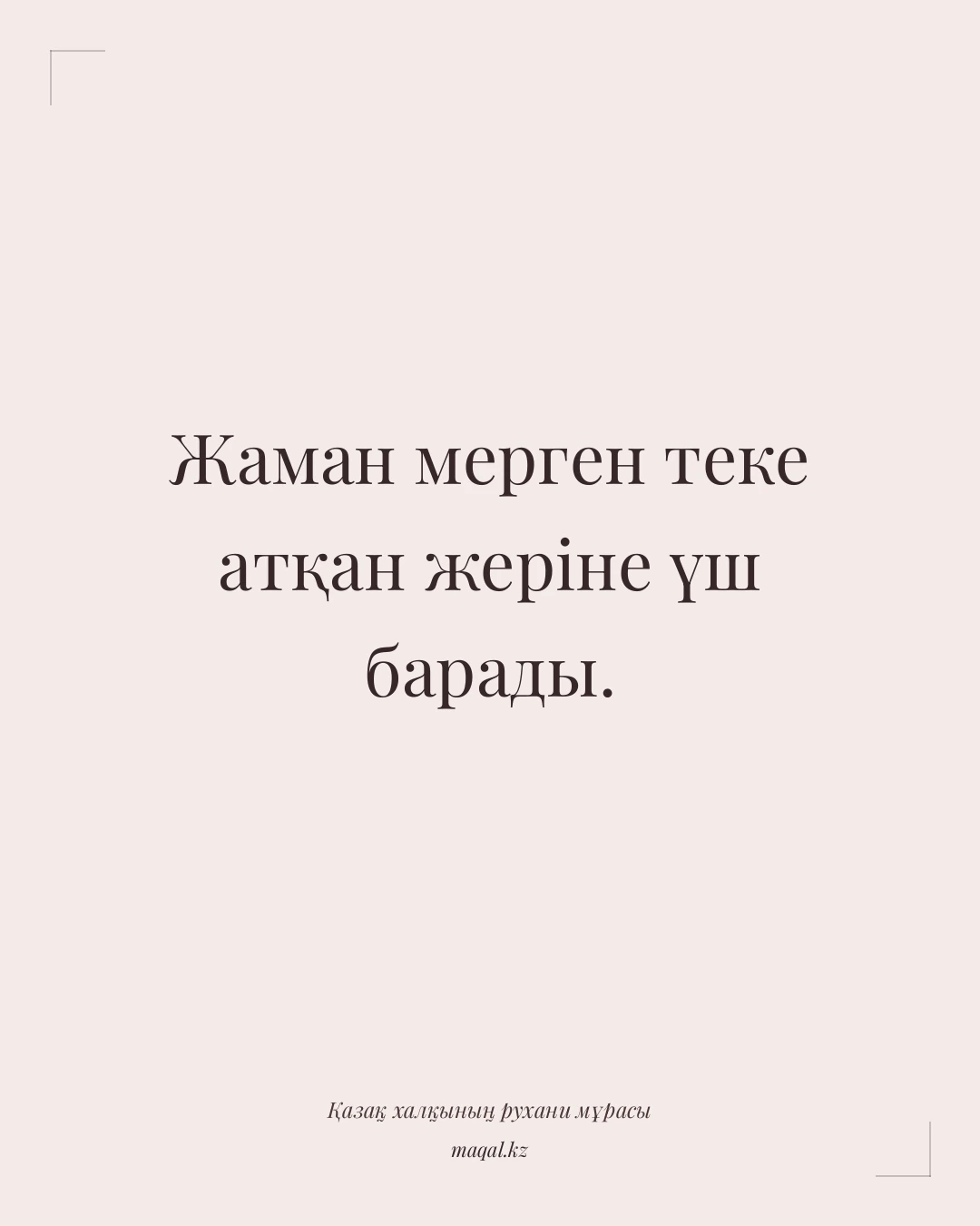 Жаман мерген теке атқан жеріне үш барады. — қазақша мақал
