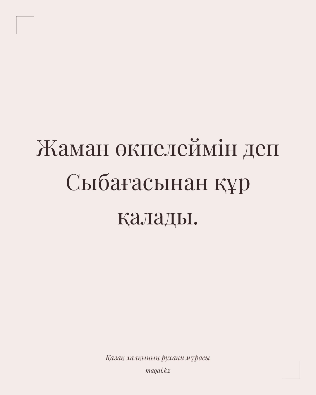 Жаман өкпелеймін деп Сыбағасынан құр қалады. — қазақша мақал