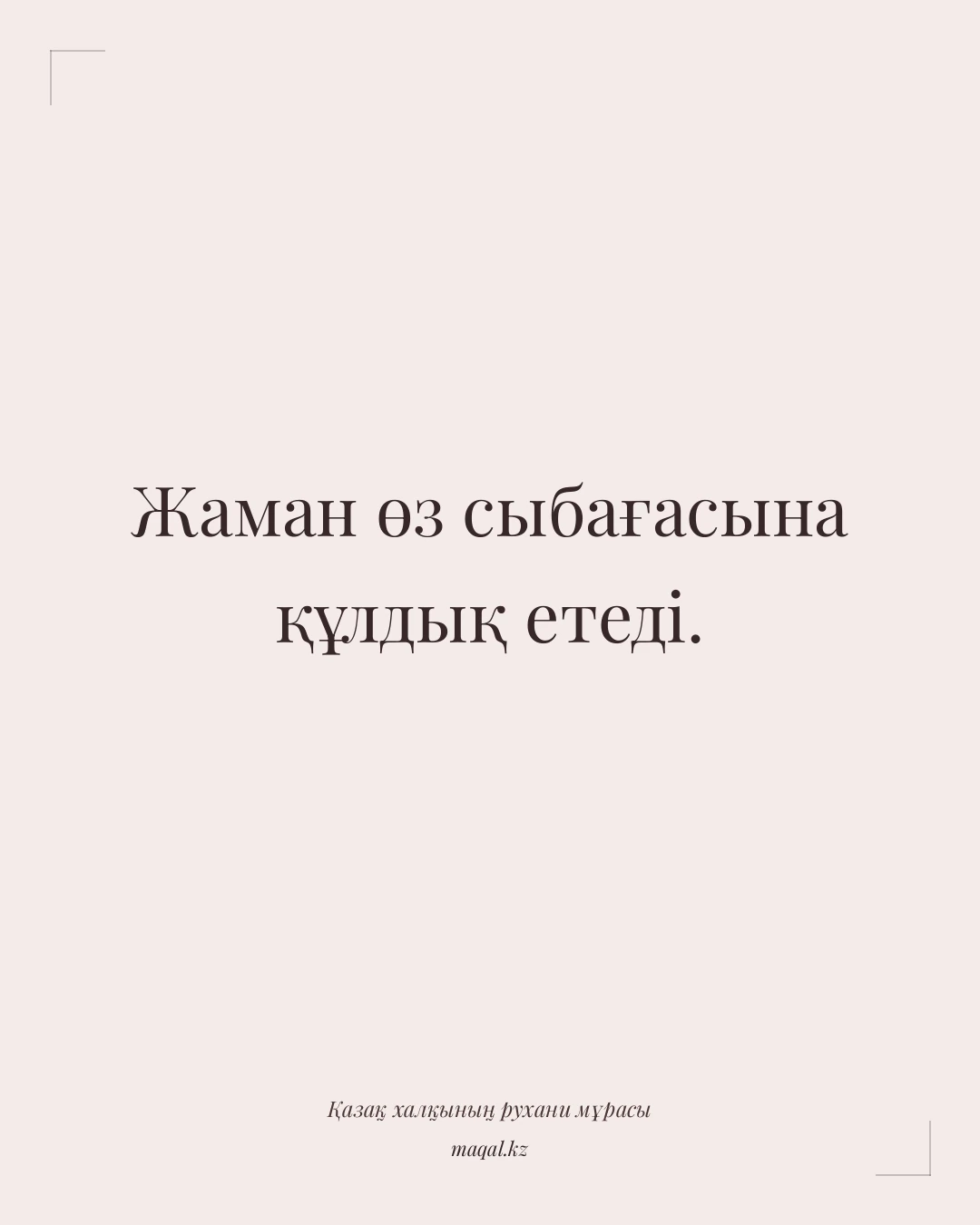 Жаман өз сыбағасына құлдық етеді. — қазақша мақал