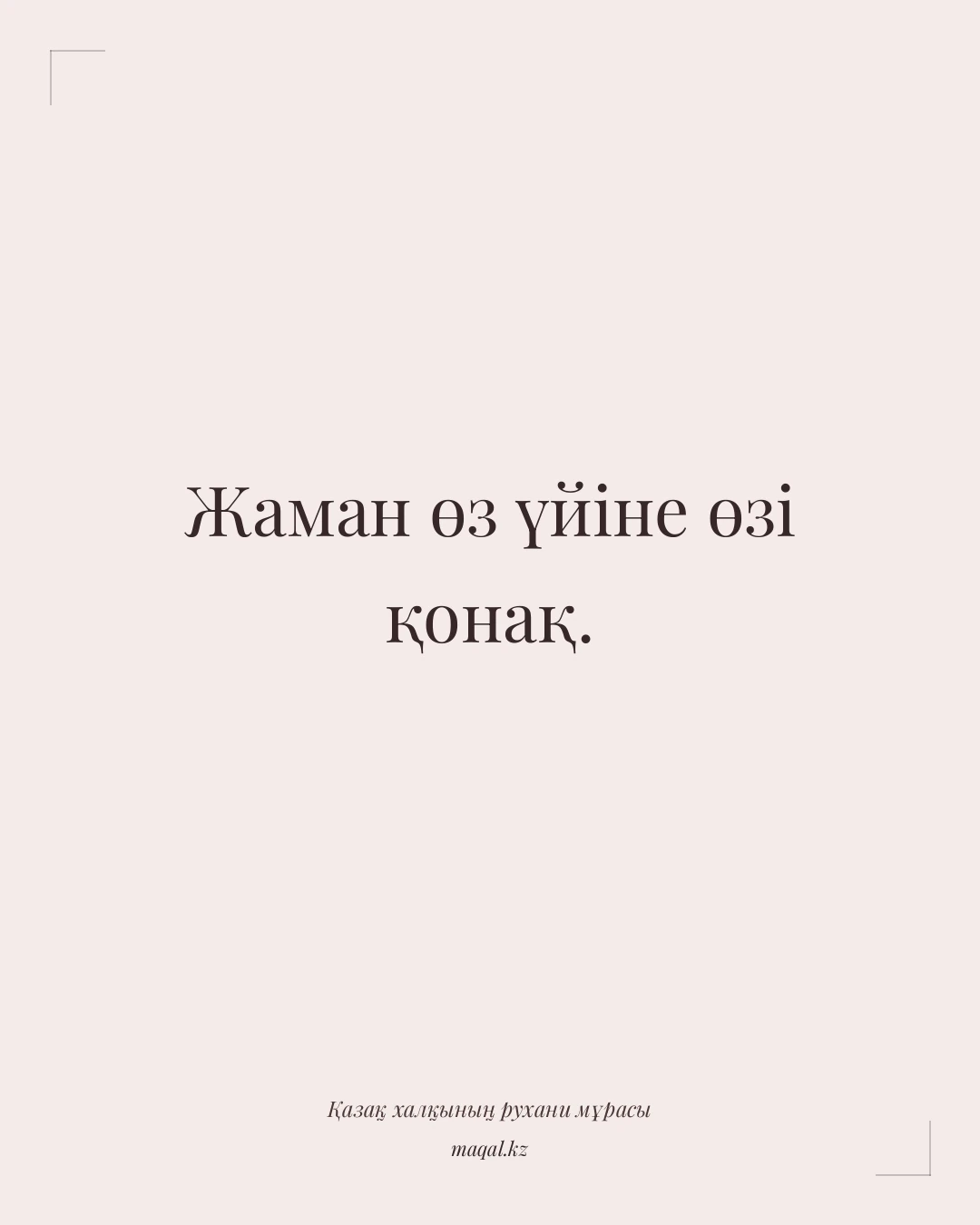 Жаман өз үйіне өзі қонақ. — қазақша мақал