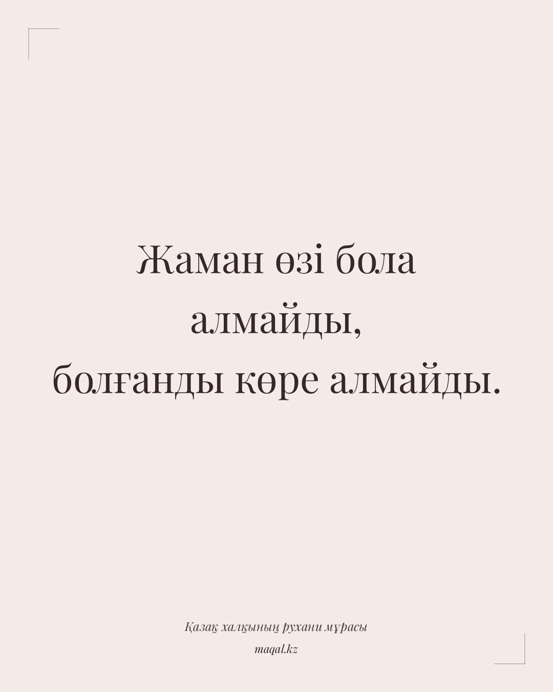 Жаман өзі бола алмайды, болғанды көре алмайды. — қазақша мақал
