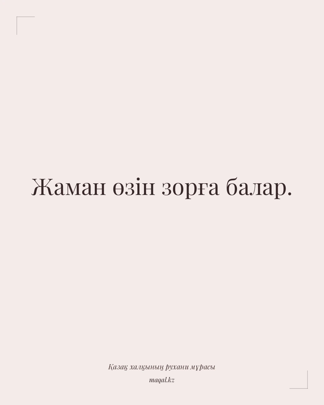 Жаман өзін зорға балар. — қазақша мақал