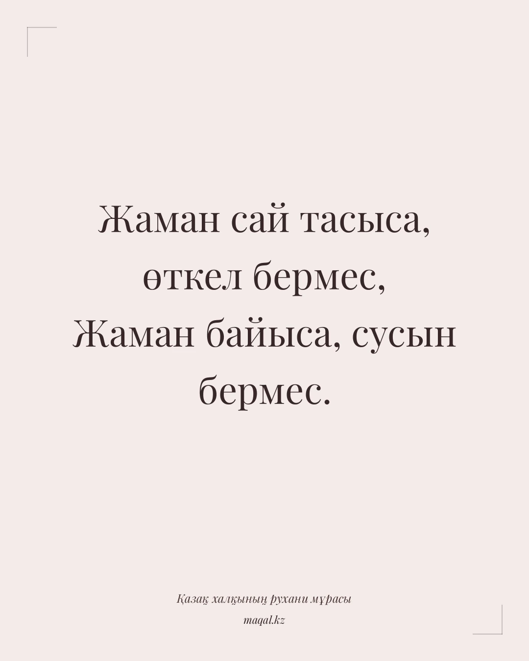 Жаман сай тасыса, өткел бермес, Жаман байыса, сусын бермес. — қазақша мақал
