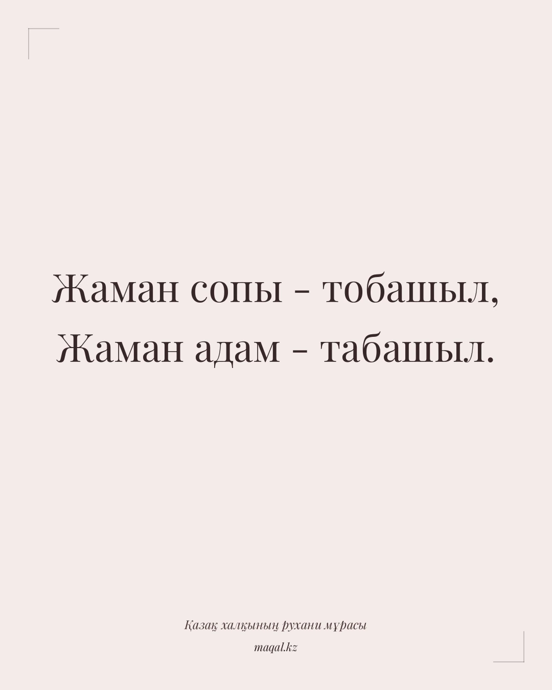 Жаман сопы - тобашыл, Жаман адам - табашыл. — қазақша мақал