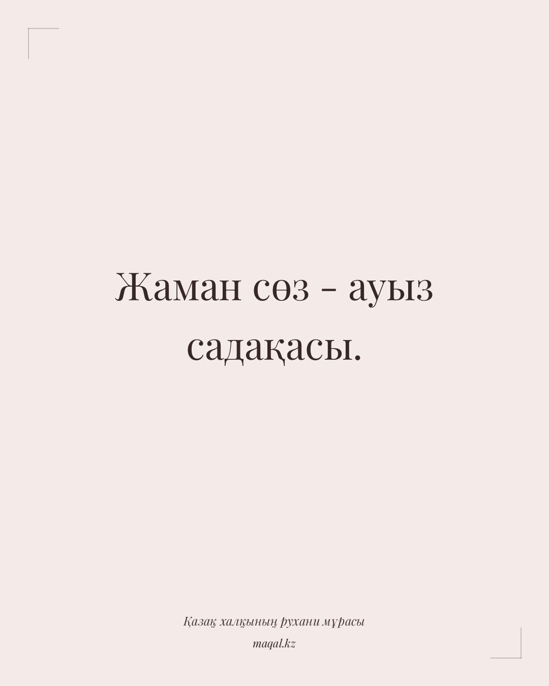 Жаман сөз - ауыз садақасы. — қазақша мақал