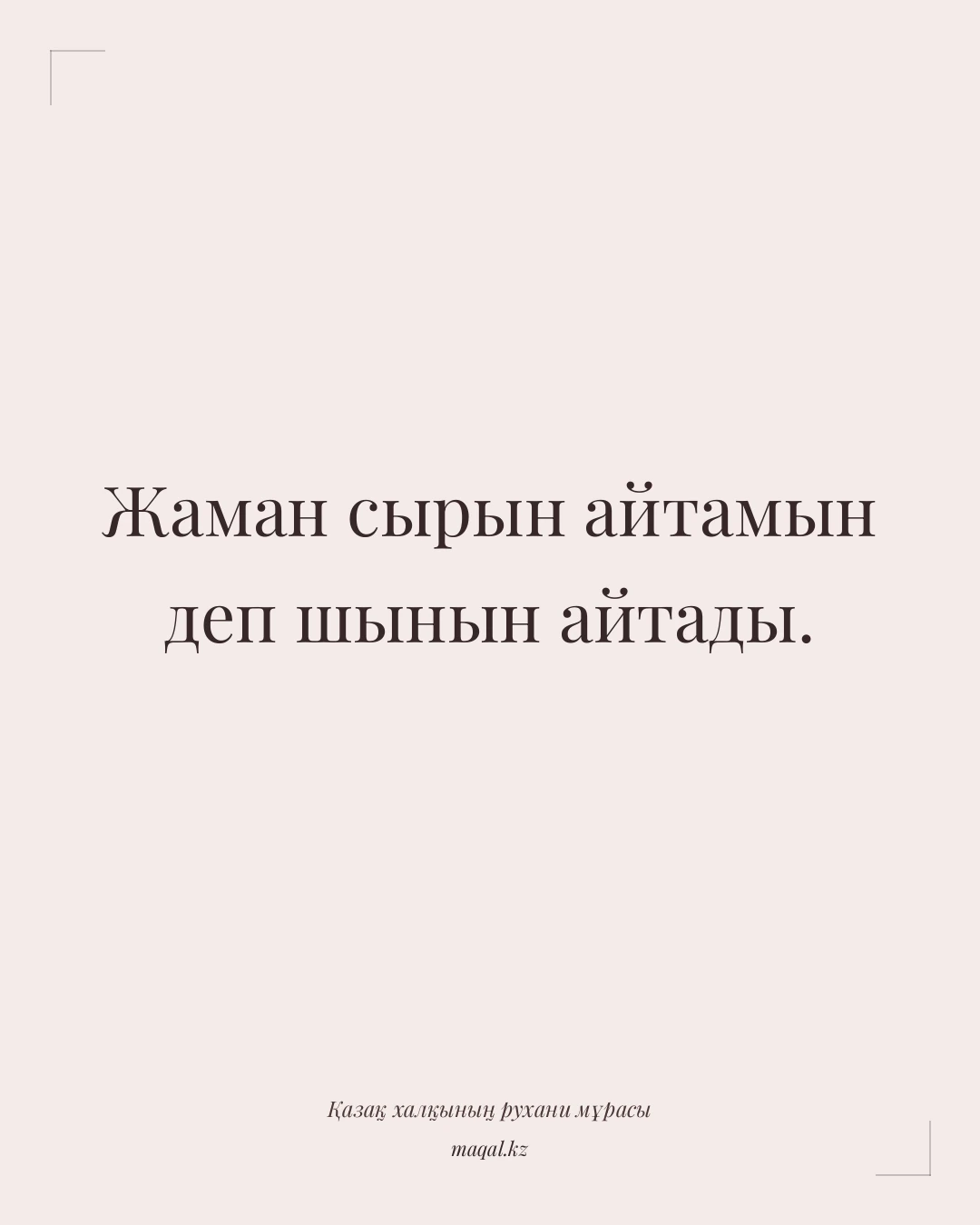 Жаман сырын айтамын деп шынын айтады. — қазақша мақал
