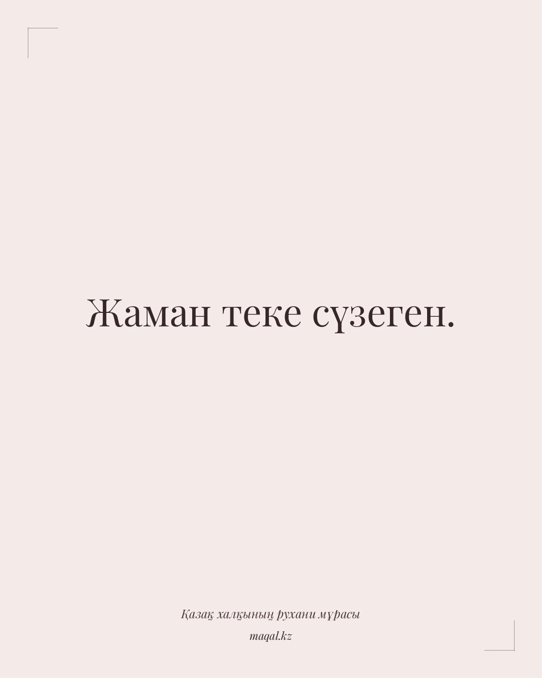 Жаман теке сүзеген. — қазақша мақал