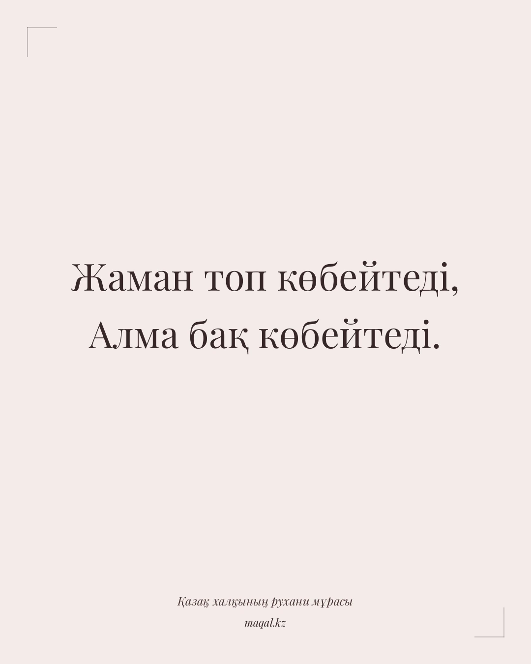 Жаман топ көбейтеді, Алма бақ көбейтеді. — қазақша мақал