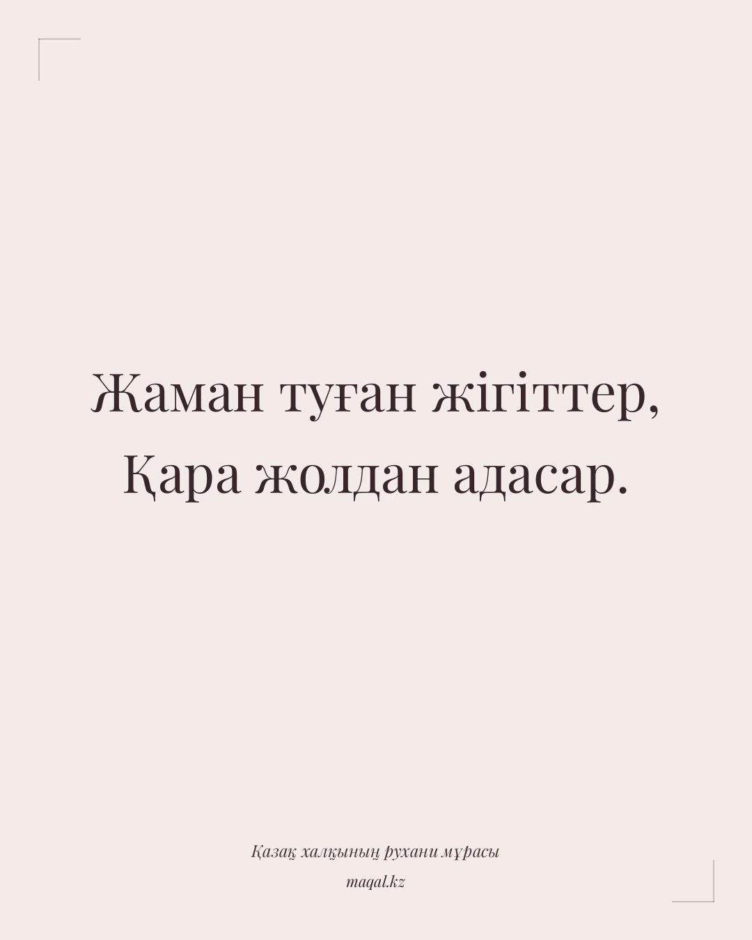 Жаман туған жігіттер, Қара жолдан адасар. — қазақша мақал